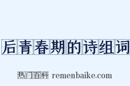 后青春期的诗组词是什么意思的图片